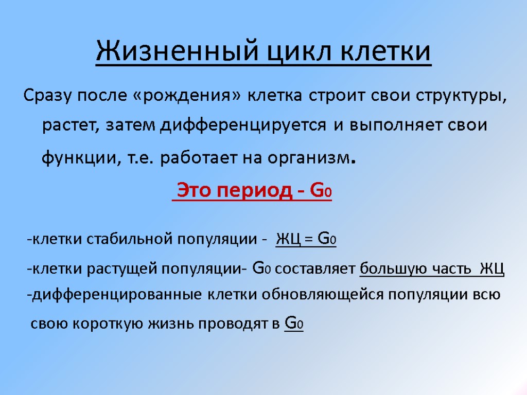 Жизненный цикл клетки Сразу после «рождения» клетка строит свои структуры, растет, затем дифференцируется и